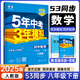 八年級科目自選】26新版五年中考三年模擬五三八下25新版初中八年級下冊53八年級下5年中考3年模擬53天天練初二練習冊語(yǔ)文數學(xué)英語(yǔ)物理歷史地理生物道德與法治全套人教版自選 下冊 數學(xué)【人教版】