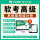 2025年計(jì)算機(jī)軟考初級(jí)軟件設(shè)計(jì)師中級(jí)程序員軟考高級(jí)信息系統(tǒng)項(xiàng)目管理師 網(wǎng)絡(luò)工程師真題考試題庫(kù)APP 系統(tǒng)架構(gòu)設(shè)計(jì)師 軟考-高級(jí)