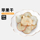 petandyou寵物水果蔬菜干零食兔子倉鼠龍貓水果干零食鳳梨干/無(wú)花果干 蘋(píng)果干30g