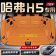 盛島24款長城哈弗H5專用全包圍汽車后備箱墊哈佛h5尾箱墊23適用于 【橙色】全包后備箱墊 哈弗H5