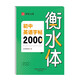 初中英語字帖2000詞衡水體