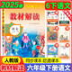 2025秋 小學(xué)教材解讀六年級(jí)上冊(cè)語文數(shù)學(xué)英語人教版課本同步6年級(jí)上下冊(cè)教材全解書 六下語文【人教】