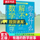 正版包郵 你為什么解不開(kāi)數學(xué)題 談祥柏 黃佳輝 百科經(jīng)典科普閱讀叢書(shū) 數學(xué)趣味學(xué) 讓孩子愛(ài)上數學(xué)擺脫枯燥學(xué)數學(xué)超有趣的經(jīng)典數學(xué) C科學(xué) 你為什么解不開(kāi)數學(xué)題