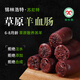 錫牧圖內(nèi)蒙古蘇尼特羊草原肚包肉羊肉腸羊血腸內(nèi)蒙古特產(chǎn)2斤裝 羊血腸2斤