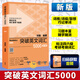外研社正版劉毅突破英文基礎詞匯5000+10000+22000 Vocabulary 新版突破英文詞匯5000