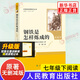 人教版初中生名著(zhù)閱讀 駱駝祥子鋼鐵是怎樣煉成的經(jīng)典常談昆蟲(chóng)記簡(jiǎn)愛(ài)儒林外史西游記朝花夕拾初中七八九年級上下冊 人民教育出版社 【七年級下冊】鋼鐵是怎樣煉成的 人教升級版