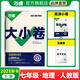 2025新版萬唯大小卷七年級下冊【地理人教版】RJ初一課本期中期末模擬復習小升初寒假銜接