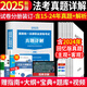 2025法考 司法考試歷年真題詳解 法考歷年真題套卷 司考十年真題試卷客觀主觀題 2025法律職業(yè)資格考試必刷題3600題庫 【熱銷推薦】10年真題超詳解（2015-2024）
