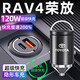 惠航奇豐田榮放RAV4車載充電器超級(jí)快充點(diǎn)煙器轉(zhuǎn)換器車充車載快充充電頭 安卓【120w隱藏款】炫酷黑 【官方原配】豐田RAV4榮放