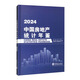 中國房地產(chǎn)統(tǒng)計(jì)年鑒2024