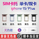 適用蘋(píng)果15卡托原裝iPhone15pro卡槽卡托15Promax卡托雙卡SIM插卡 黑色 蘋(píng)果15/15Plus【雙卡】原裝卡托