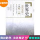 【正版舊書(shū) 少量筆記】世界史-近代史編-下卷-第2版吳于廑 齊世榮高等教育出版社97870402