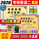 【英語真題考場排版】備考2026考研英語真題試卷 2026考研英語1真題復(fù)習(xí)資料練習(xí)題英語二歷年真題 考研英語一考研英語二真題試卷可搭配研圖在線紅寶書詞匯速記自選 考研英語二2000-2025真題 科