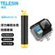 TELESIN運動相機action4浮力棒適配Gopro12 11 10漂浮握把insta360配件 浮力棒配防水殼【gopro11/10/9】
