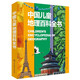 中國(guó)兒童地理百科全書(shū) 精裝正版 小學(xué)生地理知識(shí)大全 6-12歲探索中國(guó)和世界 兒童地理啟蒙讀物