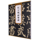 唐顏真卿東方朔畫贊碑