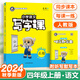 2025新版金牛耳小學語文寫字課一二三四五六年級上冊下冊1-6年級人教版楷書小學生規(guī)范寫字同步練習語文同步字帖練字帖描紅 24秋】4年級上冊