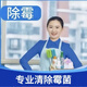 全國(guó)極速上門 天花、墻面除霉【1小時(shí)】