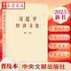 正版圖書 2025新書《習(xí)近平經(jīng)濟(jì)文選》第一卷 普及本 9787507350821 中央文獻(xiàn)出版社 湖北新華書店旗艦店