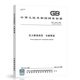 2025年新標 GB/T 34275-2024 壓力管道規范 長(cháng)輸管道 2024年12月31日實(shí)施 代替GB/T 34275-2017 -