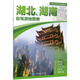 自駕游線(xiàn)路圖2025年中國分省自駕游地圖冊系列 湖北省湖南省地圖冊