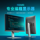 明基（BenQ）RD240Q 24.1英寸2K 專業(yè)編程顯示器 Type-C90W 16:10 護眼 硬件濾藍光程序員編碼顯示屏