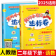 2025秋黃岡小狀元作業(yè)本達(dá)標(biāo)卷二年級上下冊語文數(shù)學(xué)練習(xí)題測試卷人教版 【2本】下冊 語文+數(shù)學(xué) 達(dá)標(biāo)卷 2年級