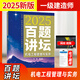 2025新版 胡宗強(qiáng)百題講壇2025年全國(guó)一級(jí)建造師職業(yè)資格考試經(jīng)典真題薈萃市政公用工程管理與實(shí)務(wù)一建案例真題歷年真題習(xí)題 【2025】機(jī)電-百題講壇