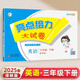 2025春新版 江蘇專用 亮點給力大試卷三年級下冊英語譯林版YL 3下單元期中期末測試卷子