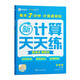 2025春學(xué)而思小學(xué)數(shù)學(xué)計(jì)算天天練五年級(jí)下冊(cè) 通用版 計(jì)算能手五年級(jí)口算題卡應(yīng)用題專(zhuān)項(xiàng)同步練習(xí)冊(cè)數(shù)學(xué)思維訓(xùn)練BK