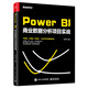 Power BI商業(yè)數(shù)據(jù)分析項(xiàng)目實(shí)戰(zhàn)(博文視點(diǎn)出品)