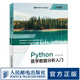 Python醫(yī)學(xué)數(shù)據(jù)分析入門 Python語言程序設(shè)計及醫(yī)學(xué)應(yīng)用python3.8醫(yī)學(xué)統(tǒng)計醫(yī)學(xué)數(shù)據(jù)挖掘書籍?dāng)?shù)據(jù)可視化