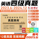 四級(jí)2025年12月大學(xué)英語(yǔ)四級(jí)歷年真題CET4掃碼聽(tīng)力含25年6月紙質(zhì)真題晉遠(yuǎn)紅博士品牌直營(yíng)