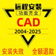 CAD軟件遠程安裝2007-2025定制服務(wù)2024插件包autocad軟件正版下載Mac軟件安裝 人工遠程一對一安裝