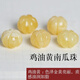 綠儂珠寶 蜜蠟南瓜珠雞油黃隔珠腰珠手串項鏈diy飾品配件 直徑約14mm/單顆【雞油黃】