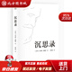【正版現(xiàn)貨】沉思錄馬可奧勒留著梁實(shí)秋經(jīng)典譯本沉思錄123道德情操論西方人生與哲學(xué)書籍暢銷書人生的智慧做人為人處世方法 北方圖書城