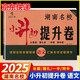 2025版湖南名校小升初提升卷語(yǔ)文 湖南四大名校招生沖刺真題模擬測試卷解析