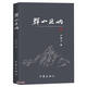 群山絕響（一個(gè)時(shí)代的絕響 一部史學(xué)風(fēng)格的鄉村敘事） 小說(shuō)