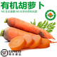 諸氏橙品【有機】蔬菜 云南新鮮現摘蔬菜根莖類(lèi)雙拼 涼拌百搭當季生鮮蔬菜 有機胡蘿卜 1KG