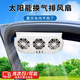 南枳汽車太陽能排風扇車載車窗通風換氣排氣降溫神器車內換氣扇散熱器 白色【太陽能+USB插電】