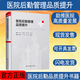 【當天發(fā)】 【官方原版全新塑封當天發(fā)貨】 醫院后勤管理品質(zhì)提升 醫院管理書(shū)籍