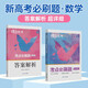 蝶變學(xué)園 考點(diǎn)必刷題高中數(shù)學(xué) 高一高二高三教材知識(shí)點(diǎn)練習(xí)冊(cè)高考必刷題 高中教輔數(shù)學(xué) 2026高考生復(fù)習(xí)資料數(shù)學(xué)模擬題真題 全國(guó)通用