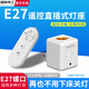 國際電工免布線遠程智能遙控燈頭E27螺口開關220v燈家用led燈泡定時控制器 E27直插遙控燈座【無燈泡】