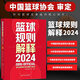 2024新版籃球規(guī)則解釋+2024籃球規(guī)則+ 籃球裁判員手冊(cè)（單本可選）中國籃球協(xié)會(huì)審定 籃球技巧籃球比賽書 國際籃聯(lián)裁判員手冊(cè)3人執(zhí)裁基礎(chǔ) 進(jìn)階 個(gè)人執(zhí)裁技術(shù) 2024籃球規(guī)則解釋