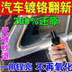 汽車鍍鉻亮條氧化修復(fù)翻新清洗劑去氧化鍍絡(luò)條件車標(biāo)拋光膏修復(fù)劑 一瓶【鍍鉻修復(fù)劑】