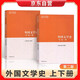 【套裝2冊(cè)】外國(guó)文學(xué)史 （第二版） 第2版 上冊(cè)+下冊(cè) 高等教育出版社