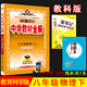 2025年春薛金星中學(xué)教材全解 8八年級物理下冊 教育科學(xué)版 教科版初二8八下物理全解同步練習(xí)學(xué)習(xí)工具書中學(xué)教材完全解讀 金星教育