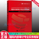 正版包郵 國際內部審計專(zhuān)業(yè)實(shí)務(wù)框架（國際內部審計師協(xié)會(huì )2024年1月修訂） 中國內部審計協(xié)會(huì ) 譯 9787522331515 中國財政經(jīng)濟出版社 F