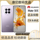 榮耀【二手】Huawei/華為 Mate 50E 鴻蒙 超光變XMAGE影像 手機 顏色隨機原裝少量使用痕跡 9成新 128GB 中國大陸