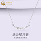 中國黃金（CHINA GOLD）S925銀滿(mǎn)天星項鏈女款時(shí)尚鎖骨鏈吊墜婦女節生日禮物送女友老婆 滿(mǎn)天星項鏈